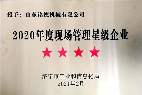 2020年度現(xiàn)場管理四星級企業(yè)